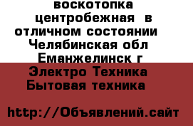 воскотопка центробежная, в отличном состоянии. - Челябинская обл., Еманжелинск г. Электро-Техника » Бытовая техника   